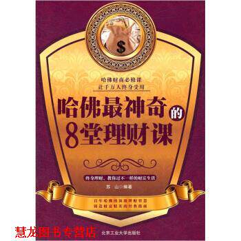 【正版书籍】 哈佛神奇的8堂理财课 苏山 著 北京工业大学出版社