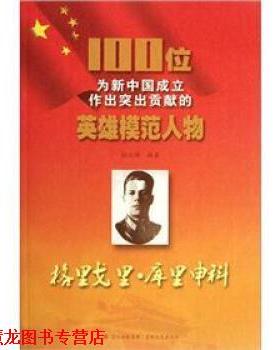 【正版书籍】 100位为新中国成立作出突出贡献的英雄模范人物:格里戈里·库里申科 杜之祥 著 吉林出版集团，吉林文史出版社