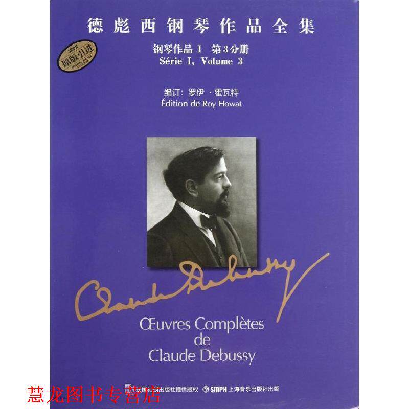 【正版书籍】 德彪西钢琴作品全集 钢琴作品Ⅰ 第3分册 罗伊&middot;霍瓦特　编订,张奕明　译 上海音乐出版社