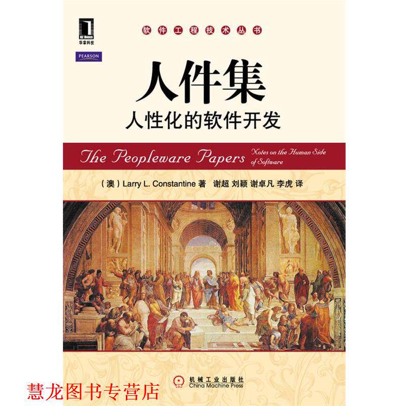 【正版书籍】 人件集 人性化的软件开发 (澳) Larry L. Constantine 著,谢超, 刘颖,谢卓凡 机械工业出版社