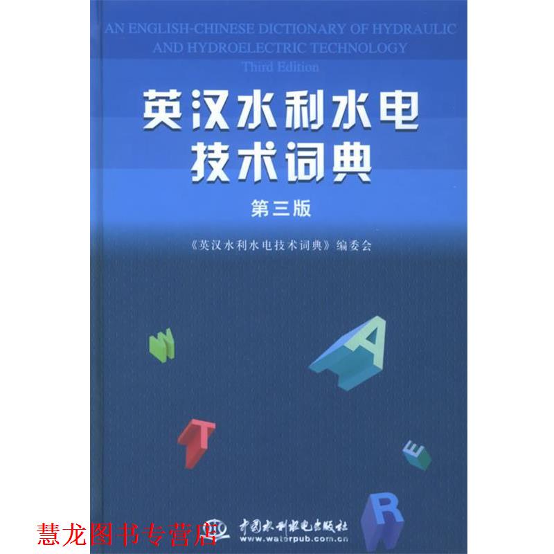 【正版书籍】 英汉水利水电技术词典 《英汉水利水电技术词典》编委会 编 水利水电出版社