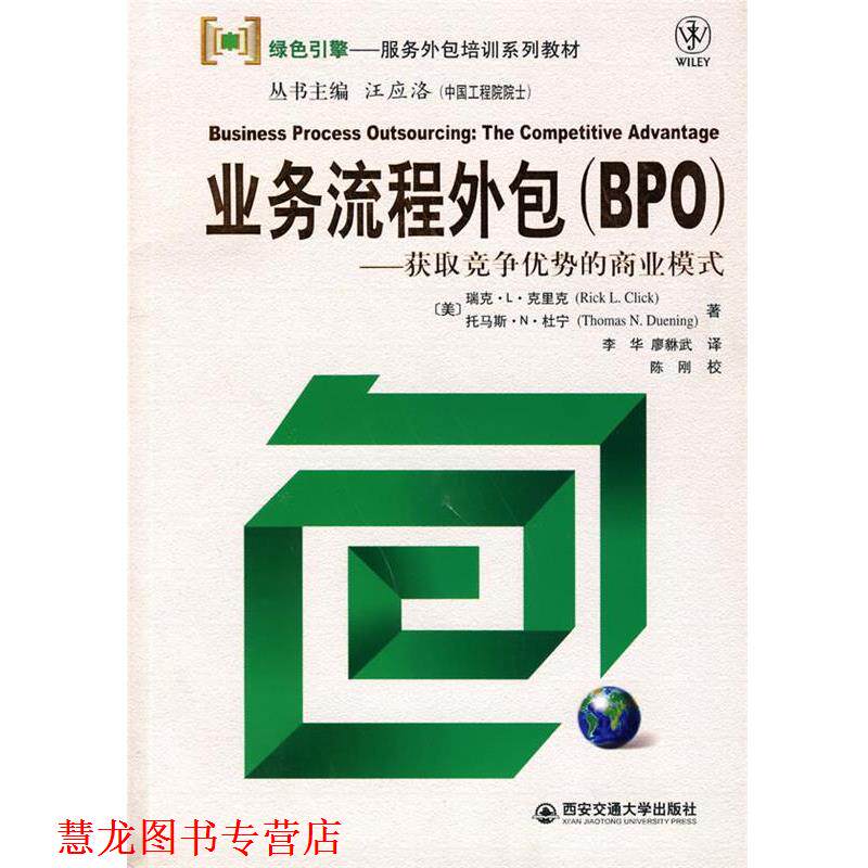 【正版书籍】 业务流程外包—获取竞争优势的商业模式 （美）克里克（Click,R.L）,（美）杜宁（Duening,T.N.） 著,李华,廖貅武 译