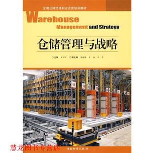 【正版书籍】 仓储管理与战略 王国文　主编 中国财富出版社