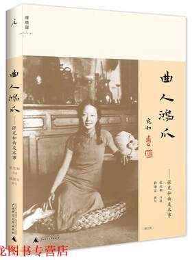 【正版书籍】 曲人鸿爪--张充和曲友本事 张充和 口述,孙康宜 撰写 广西师范大学出版社