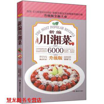 【正版书籍】 新编川湘菜6000 升级版 胡维勤 编 湖南美术出版社