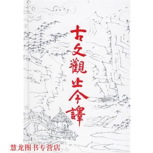 【正版书籍】 中国古典名著普及丛书:古文观止今译 徐北文,袁梅,刘燚,李永详 齐鲁书社
