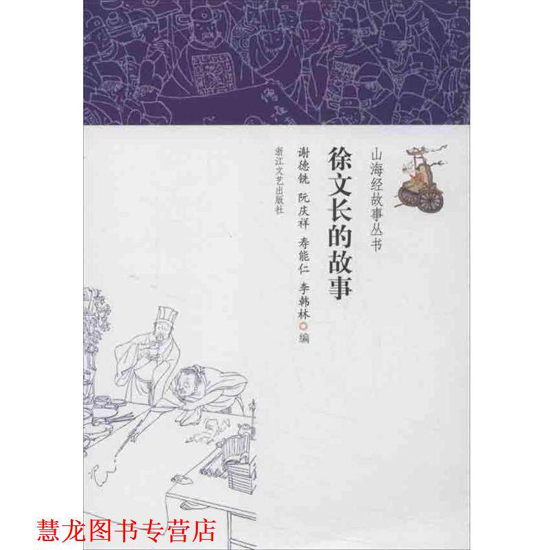 【正版书籍】 徐文长的故事 谢德铣 等编 浙江文艺出版社