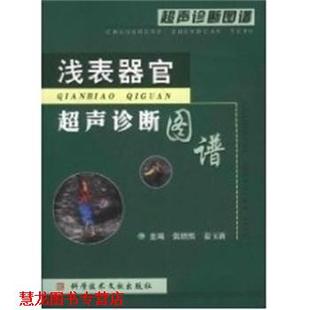 【正版书籍】 浅表器官超声诊断图谱 张缙熙 上海科技文献出版社