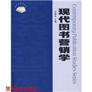 【正版书籍】 现代图书营销学 刘拥军 编 苏州大学出版社