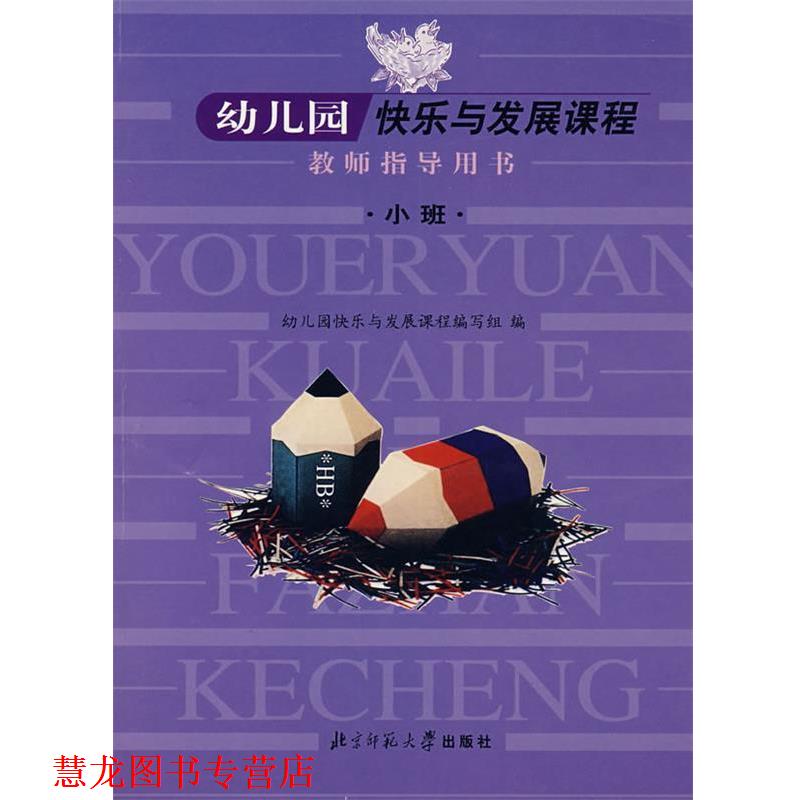 【正版书籍】 园快乐与发展课程教师指导用书:小班 园快乐与发展课程编写组 编 北京师范大学出版社