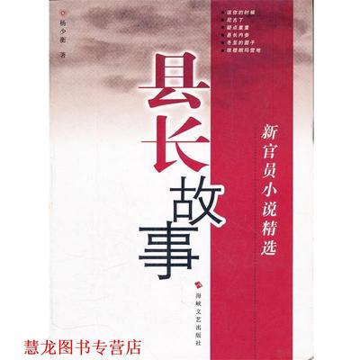 【正版书籍】 县长故事 杨少衡 著 海峡文艺出版社