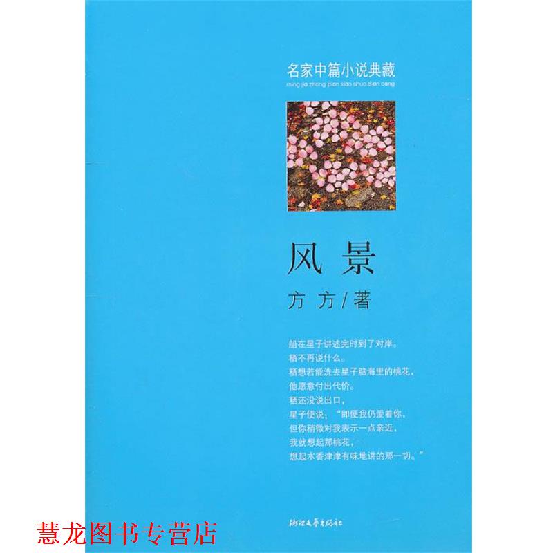 【正版书籍】 风景 方方 著 浙江文艺出版社