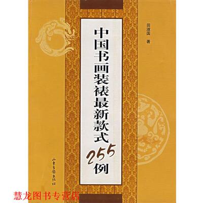 【正版书籍】 中国书画装裱款式255例 田淑国 著 山东画报出版社