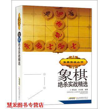 【正版书籍】 象棋实战丛书:象棋绝杀实战精选 傅宝胜,朱兆毅 著 安徽科学技术出版社
