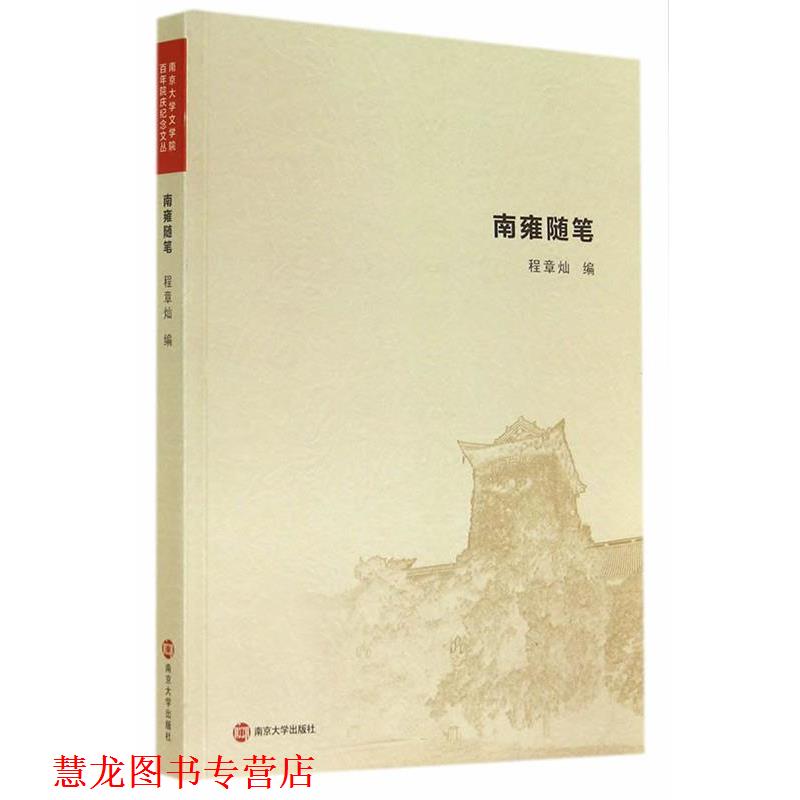 【正版书籍】 南雍随笔 程章灿　编 南京大学出版社