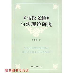 【正版书籍】 《马氏文通》句法理论研究 邵霭吉 著 中国社会科学出版社