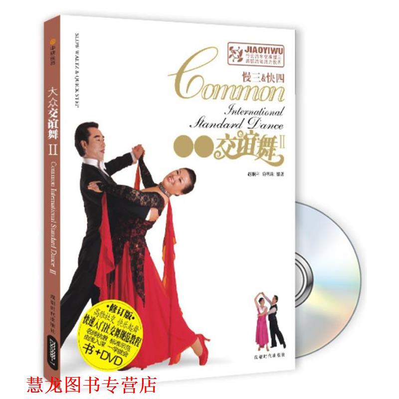 【正版书籍】 大众交谊舞 II 赵顺科,符明珠 编著 成都时代出版社