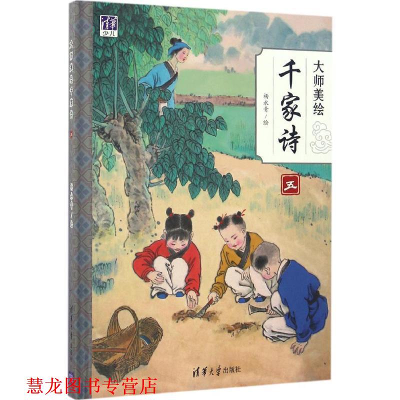 【正版书籍】 大师美绘 千家诗五 杨永青 著 清华大学出版社