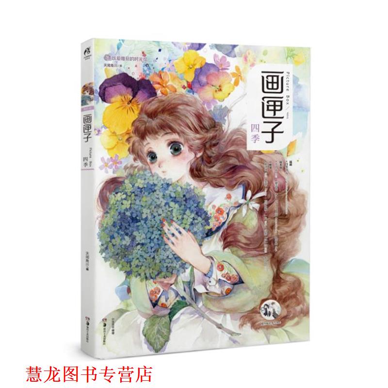 【正版书籍】 画匣子:四季 Chiya,苜暖,nanajoe,Kuri,木言,阿油,Cathyinaba,须臾,它它 湖南美术出版社