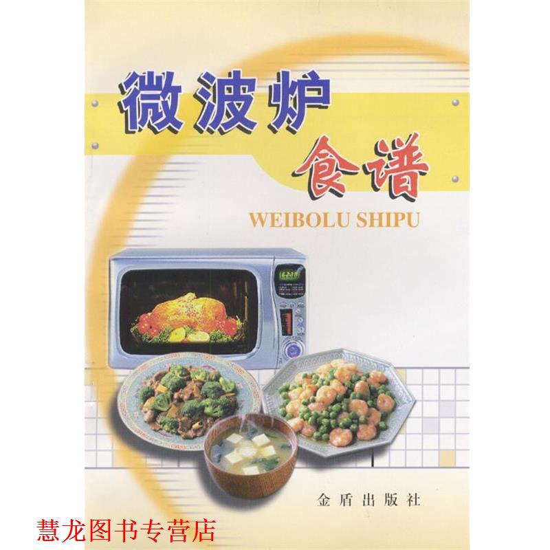 【正版书籍】 微波炉食谱 程鸿彬 编著 总后金盾出版社