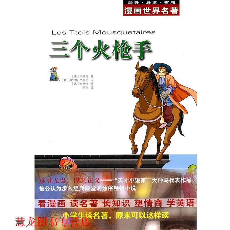 【正版书籍】 漫画世界名著:三个火枪手 (法)大仲马 著,(韩)具仁焕,(韩)严基元 审,(韩)李允钟 绘,李玲 译 安徽教育出版社