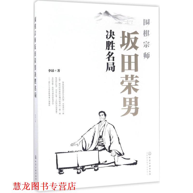 【正版书籍】 围棋宗师坂田荣男决胜名局 李昂 著 化学工业出版社