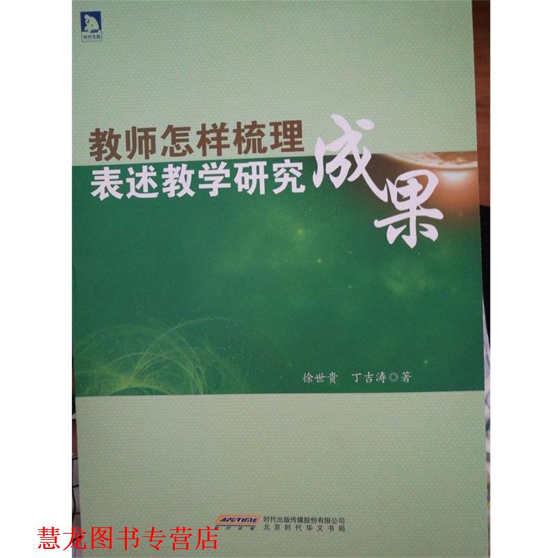 【正版书籍】 教师怎样梳理表述教学研究成果 徐世贵,丁吉涛 著 北京时代华文书局