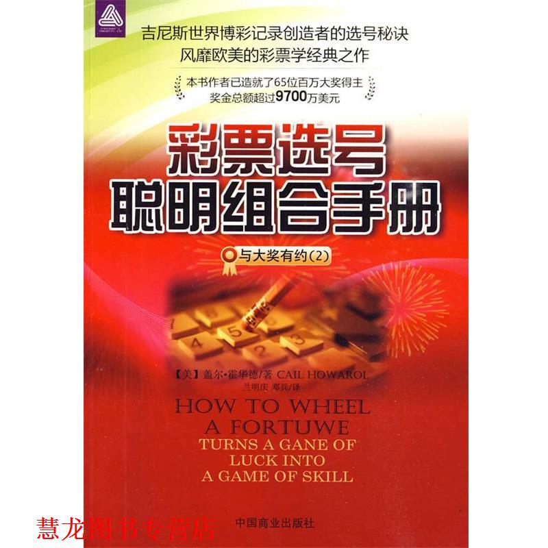 【正版书籍】 彩票选号聪明组合手册-与大奖有约 (美)霍华德 著