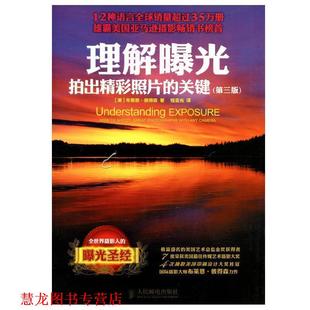 社 美 钱亚光 著 彼得森 人民邮电出版 正版 书籍 理解曝光 拍出精彩照片 译 关键