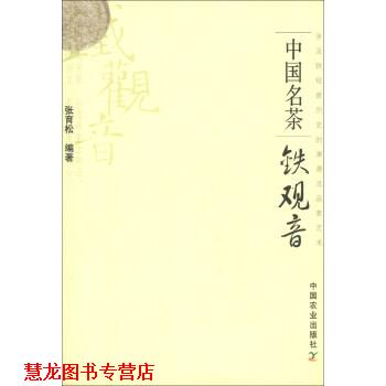 【正版书籍】 中国名茶:铁观音 张育松 著 中国农业出版社