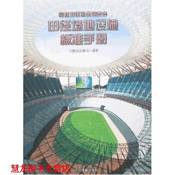 【正版书籍】 田径场地设施标准手册 中国田径协会校 人民体育出版社