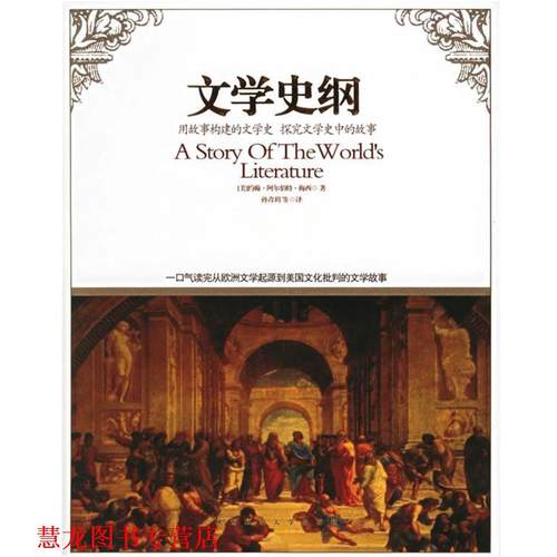 【正版书籍】 文学史纲 (美)梅西 著,孙青玥 等译 陕西师范大学出版社