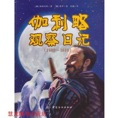【正版书籍】 伽利略观察日记1609-1610 (美)佩特纳蒂 著,(意)鲁伊　绘,米露　译 中国纺织出版社