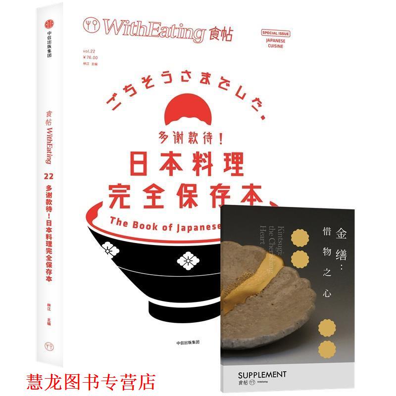 【正版书籍】 食帖22:多谢款待！日本料理保存本 林江 主编 中信出版社