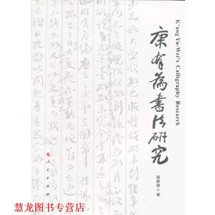 【正版书籍】 康有为书法研究 梁新颖　著 人民出版社