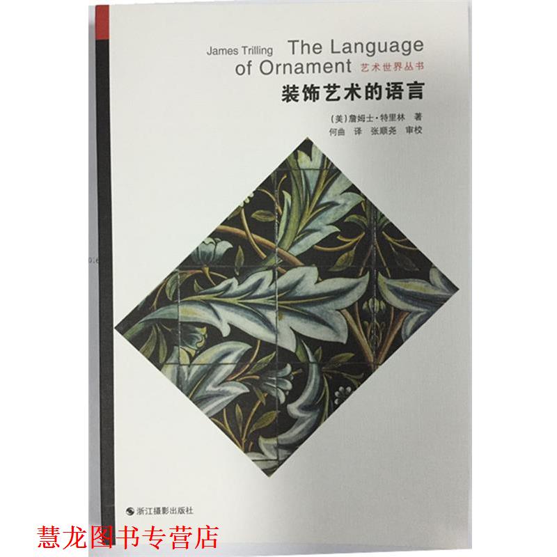【正版书籍】 装饰艺术的语言 (英)詹姆士·特里林著 浙江摄影出版社