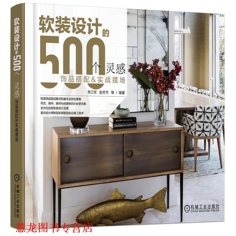 【正版书籍】 软装设计的500个灵感 饰品搭配与实战摆场 李江军赵芳节 机械工业出版社