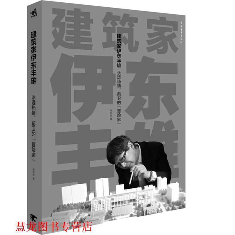 【正版书籍】 建筑家伊东丰雄 谢宗哲 著 中国青年出版社