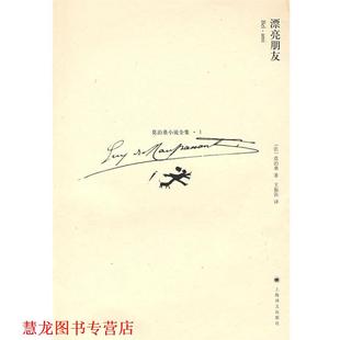 正版 莫泊桑 著 上海译文出版 漂亮朋友 译 书籍 社 法 王振孙 Maupassant
