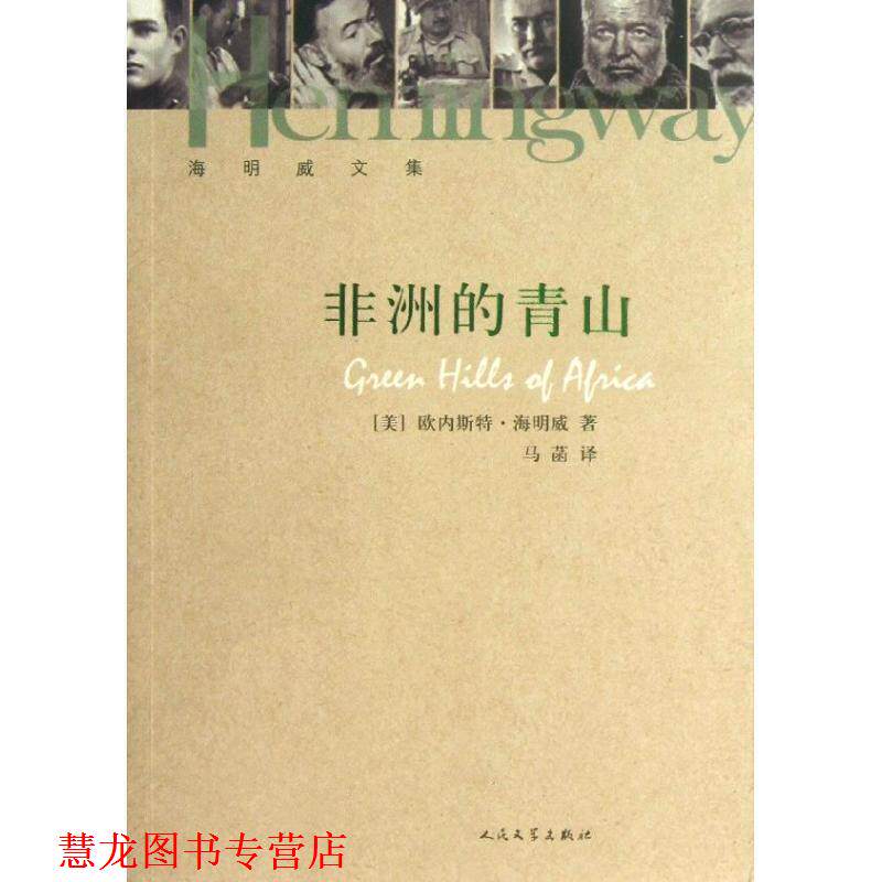 【正版书籍】 非洲的青山 欧内斯特·海明威 (Hemingway E.), 马菡 人民文学出版社