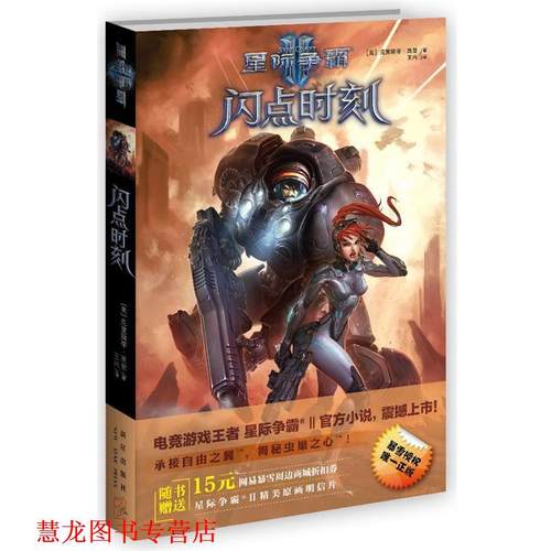 【正版书籍】 星际争霸Ⅱ:闪点时刻 (美),克里斯蒂·高登 著,王兴 译 新星出版社