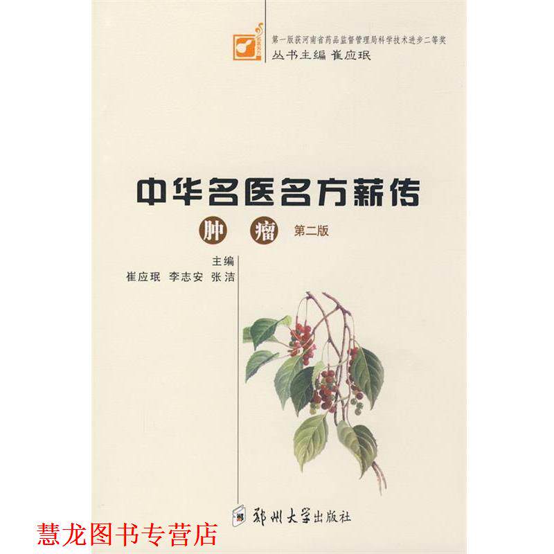 【正版书籍】 中华名医名方薪传:肿瘤 崔应珉,李志安,张洁　主编 郑州大学出版社