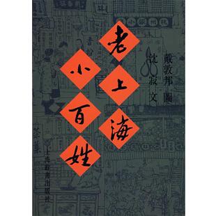 老上海小百姓 戴敦邦 上海辞书出版 正版 社 编文 书籍 沈寂 绘