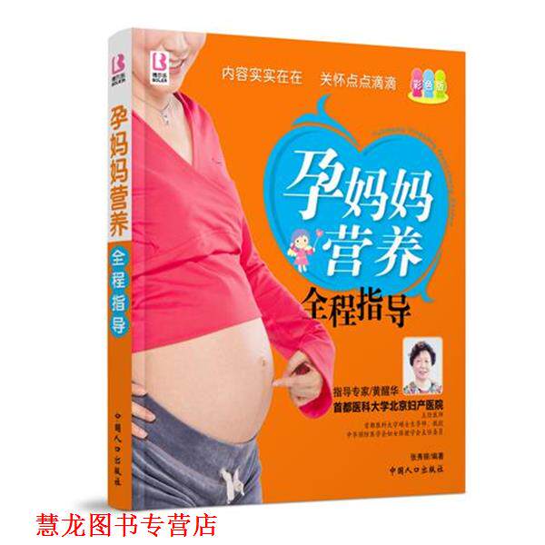 【正版书籍】 孕妈妈营养全程指导 张秀丽　编著 中国人口出版社