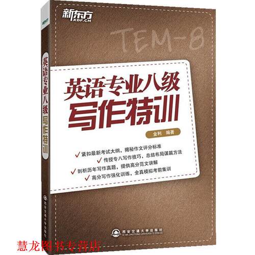 【正版书籍】 英语专业八级写作特训 金利 西安交通大学出版社