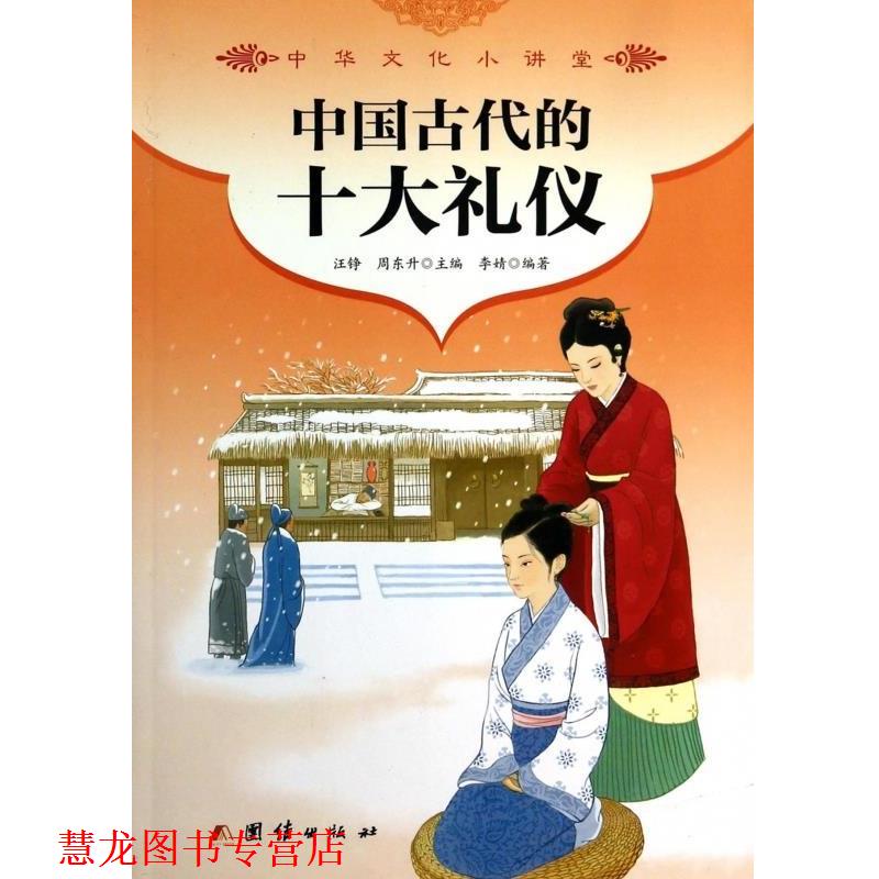 【正版书籍】 中华文化小讲堂:中国古代的十大礼仪 李婧 著,汪铮,周东升 编 团结出版社