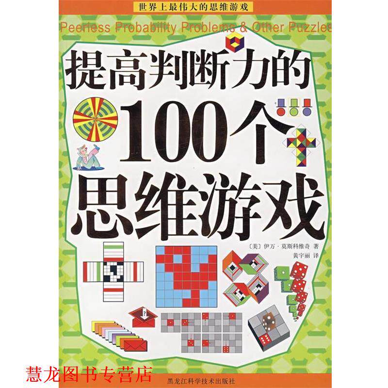 【正版书籍】 提高判断力的100个思维游戏 (美)伊万·莫斯科维奇 著,黄宇丽 译 黑龙江科学技术出版社