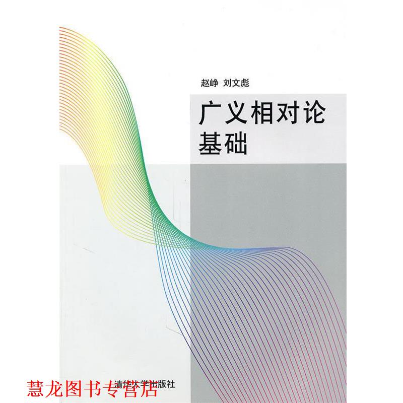 【正版书籍】 广义相对论基础 赵峥,刘文彪 著 清华大学出版社