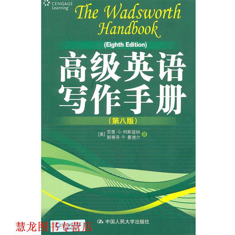 【正版书籍】 英语写作手册 (美)柯斯兹纳,(美)曼德尔 著 中国人民大学出版社