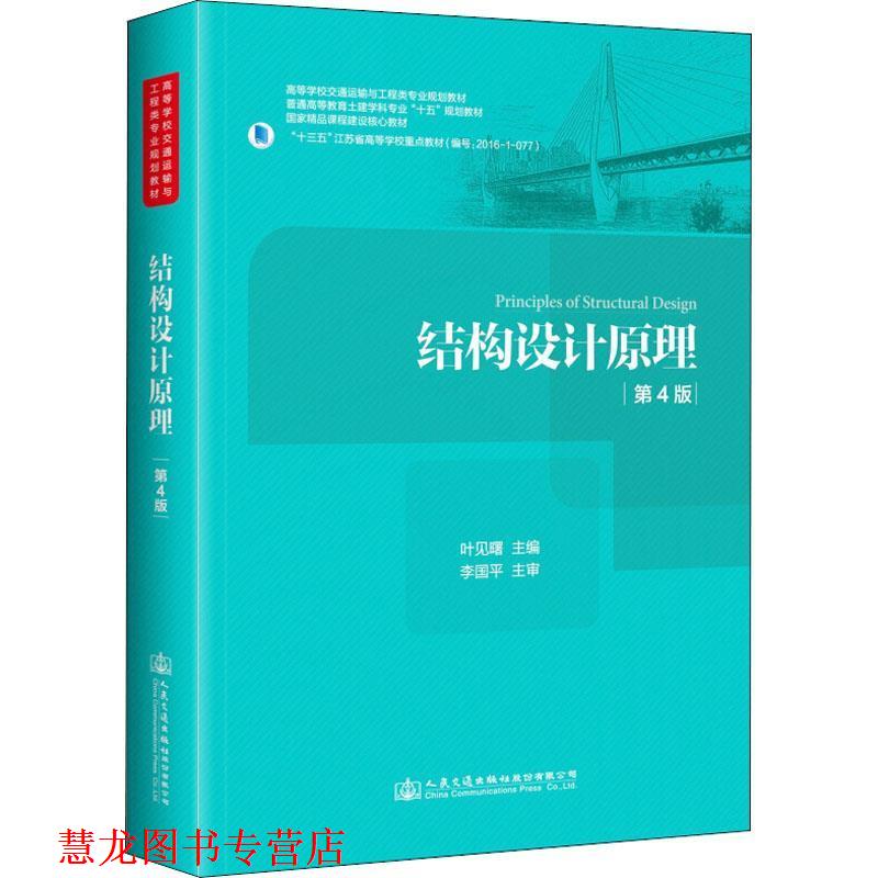 【正版书籍】 结构设计原理 第4版 编者:叶见曙 人民交通出版社股份有限公司